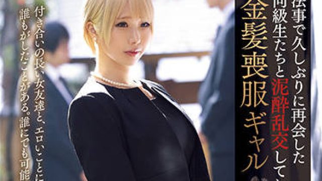 pred-401 金髪喪服-乙アリス