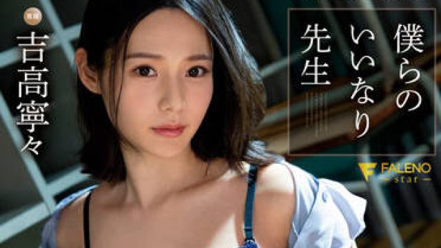 fsdss-410 我们的好老师-吉高寧々