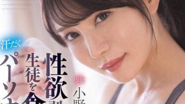 fsdss-391 私人教练-小野夕子