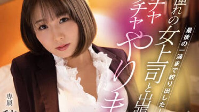 dldss-066 梦想中的女老板-穂高結花