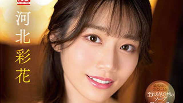 ssis-334 顶级的五星级洗浴服务-河北彩花