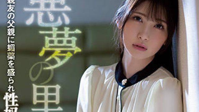 atid-505 朋友的父亲用春药给我下药-香椎花乃