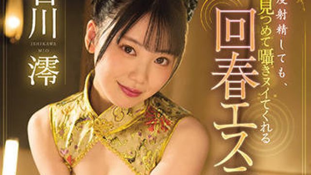 midv-057 一旦你射精-石川澪