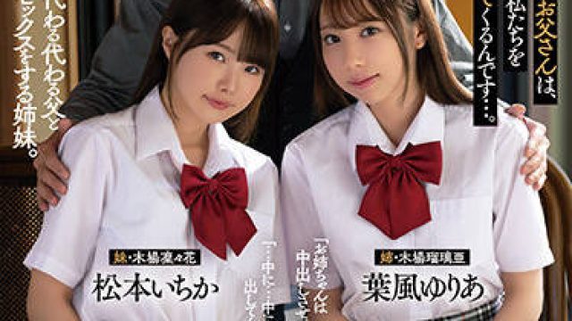 atid-500 姉妹調教-松本いちか 葉風ゆりあ