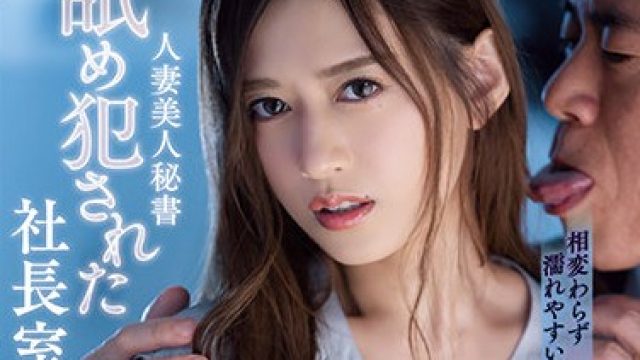 adn-357 社长室 - 希岛爱莉高清无码