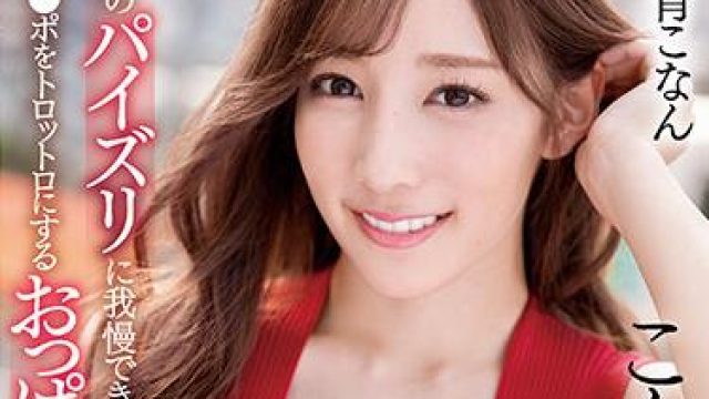 ssis-253 男人无法抗拒这奶子-小宵こなん