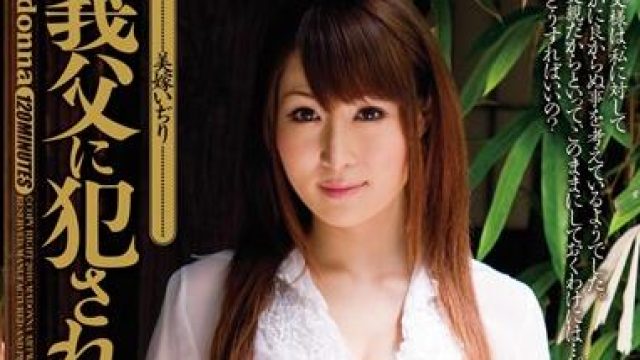 被义父侵犯的美媳 - 香坂めぐ 高清中文字幕