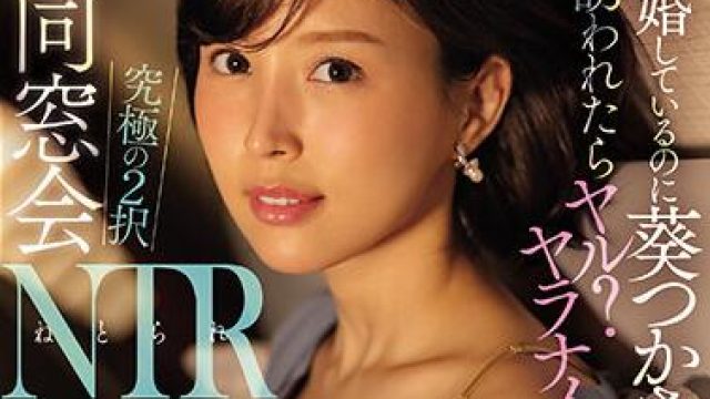 ssis-212 同窓会NTR-葵つかさ
