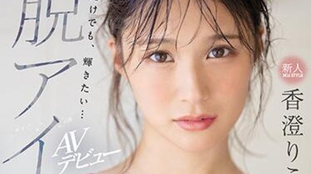 ssis-226 新人NO.1-香澄りこ