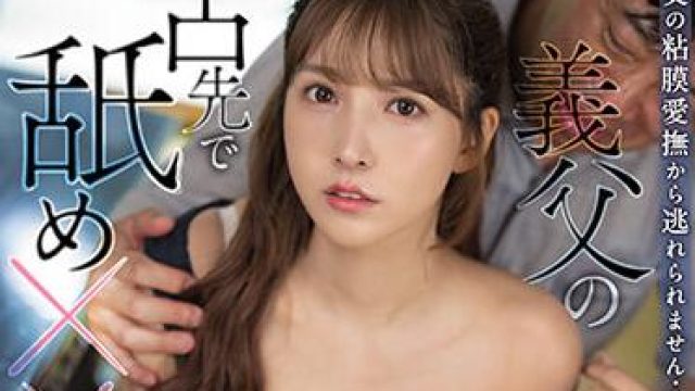 ssis-181 被公公的舌头舔了三天-三上悠亜