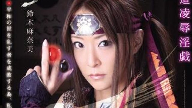 atid-181 忍道凌-鈴木麻奈美