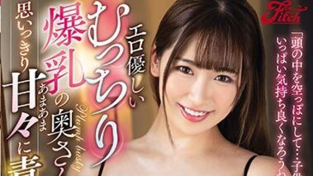 jufe-309 爆乳妻子 - 美园和花