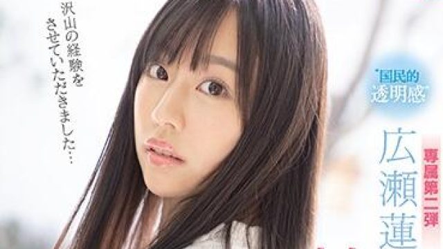 ssis-114 国民的透明感-広瀬蓮