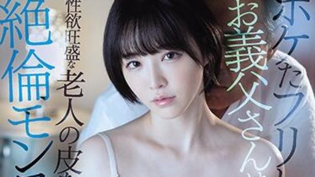 ssis-109 性欲旺盛的老人 - 三宫椿