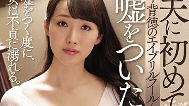 juy-912 愚人节的不道德行为 - 桜树玲奈