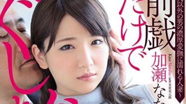 juy-920 被其他男人玩弄 - 加瀬奈奈保