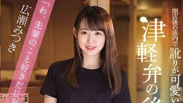 cawd-240 可爱的后辈-広瀬みつき