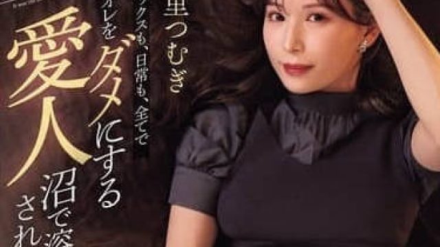 PRED-795 明里紬 欲罢不能的情人深渊