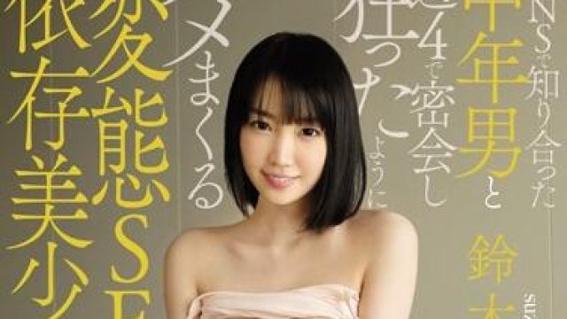 kawd-723 依存美少女 鈴木心春