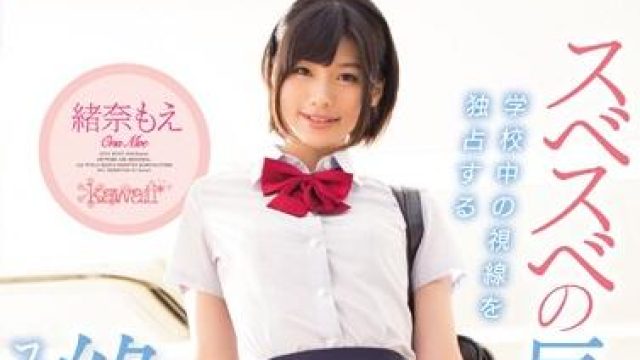 kawd-749 女子校生 緒奈もえ