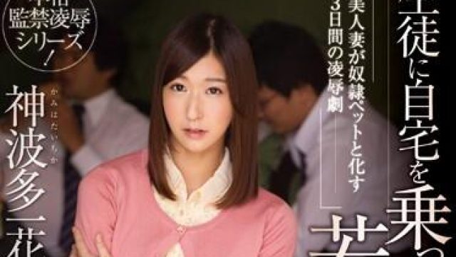 wanz-317 若妻女教师 - 神波多一花