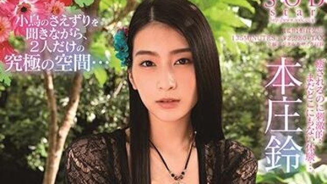 stars-330 治愈的天堂-本庄鈴