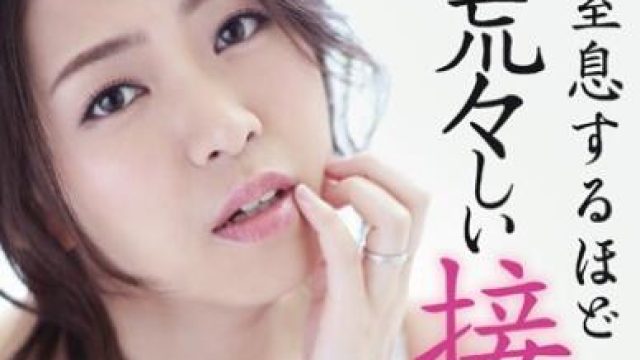 juy-308 粗暴的吻-若葉加奈