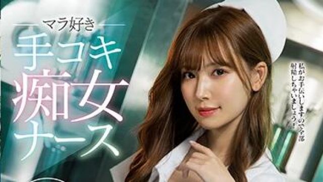 ipx-586 爱手淫的护士-明里つむぎ
