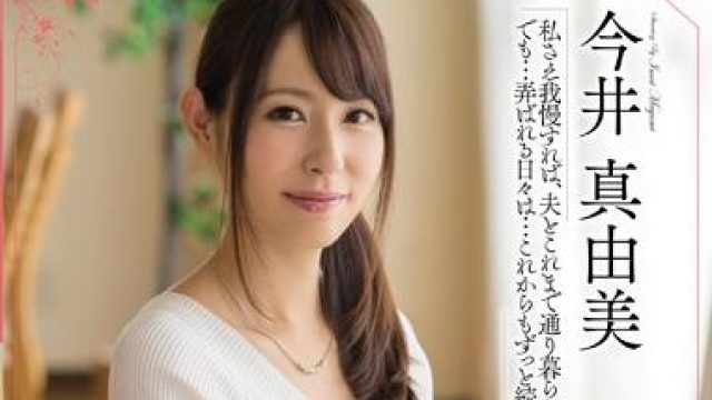 meyd-206 被我丈夫的老板强奸了-今井真由美