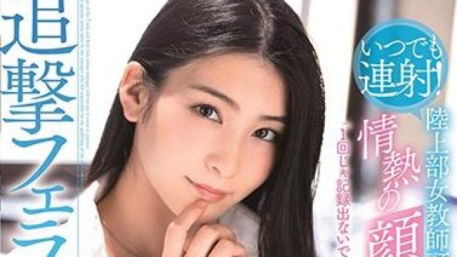 stars-293 陸上部女教師顧問-本庄鈴