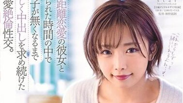 stars-279 純愛絶倫性交-紗倉まな