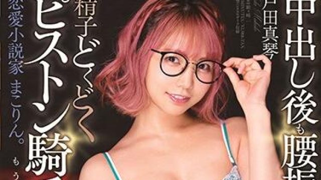 stars-283 恋愛小説家-戸田真琴