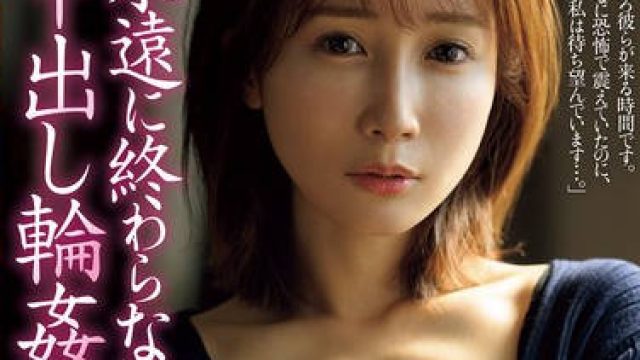 JUR-432 小岛南 永无止境的轮奸生活