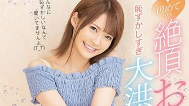 fsdss-093 第一次高潮-東條なつ