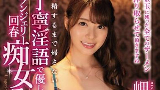 ipx-554 回春痴女-岬ななみ