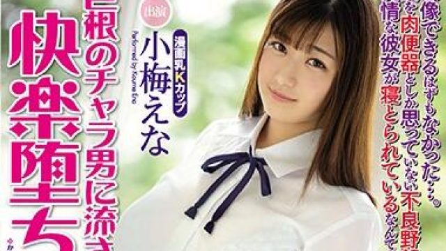 mimk-073 魅力的姑娘-小梅えな