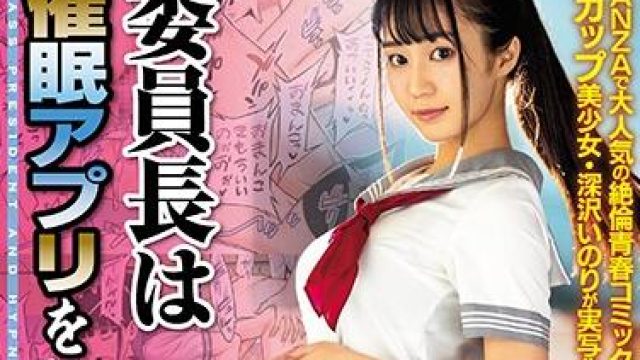 mimk-072 董事长任命 - 深泽いのり