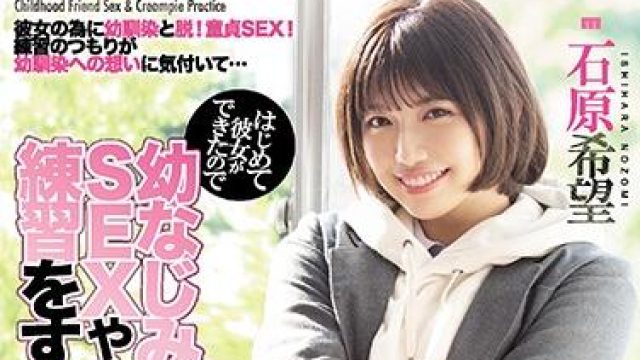 miaa-313 练习性爱-石原希望