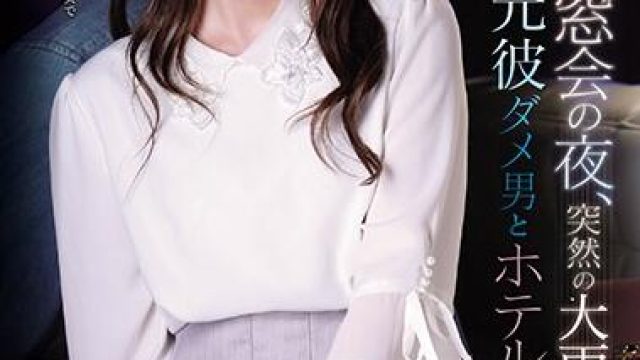 ipx-539 同学会之夜 - 岬奈奈美