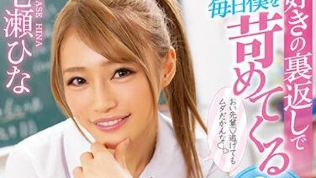 miaa-286 折磨我的呆萌小女生 - 七海ひな
