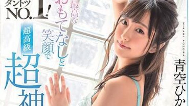 stars-263 最佳款待 - 青空ひかり