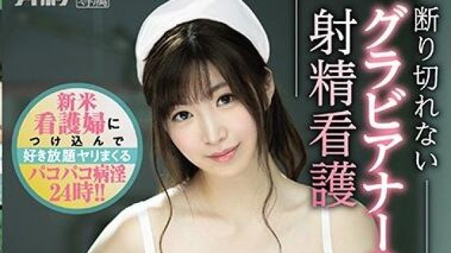 ipx-522 新米护士 - 宫园琴音