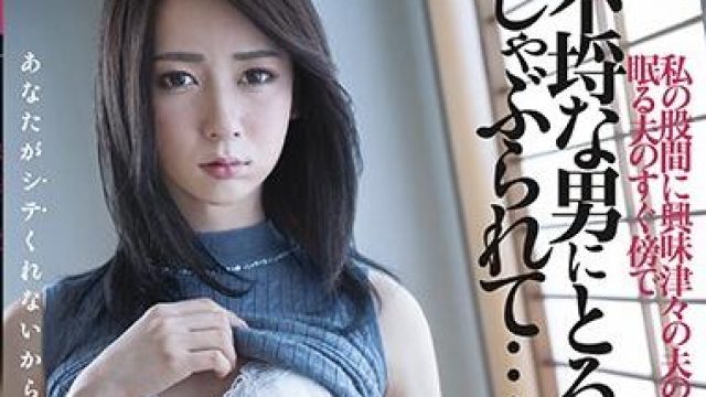 dasd-708 丈夫熟睡身边被人强奸 - 爱泽沙罗