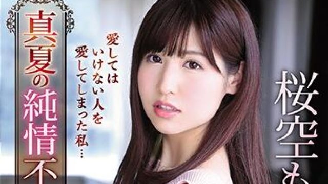 IPX-529 夏季的不忠 桜空もも