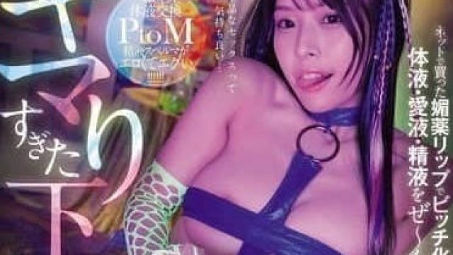 MIDA-184 媚药唇膏让女上司变得淫荡 - 八木奈奈