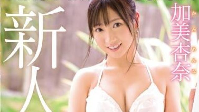 ipx-422 笑容与性爱 - 加美杏奈