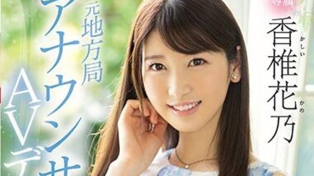 pred-244 元地方局 香椎花乃