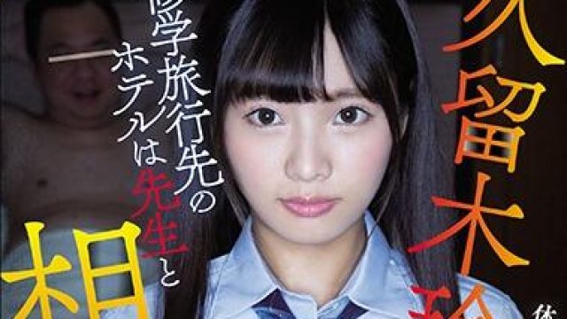 rki-509 先生と相部屋-久留木玲