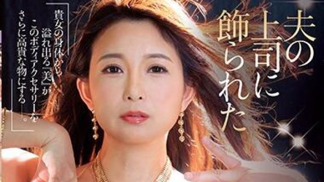 jul-248 夫の上司に飾られた-一色桃子