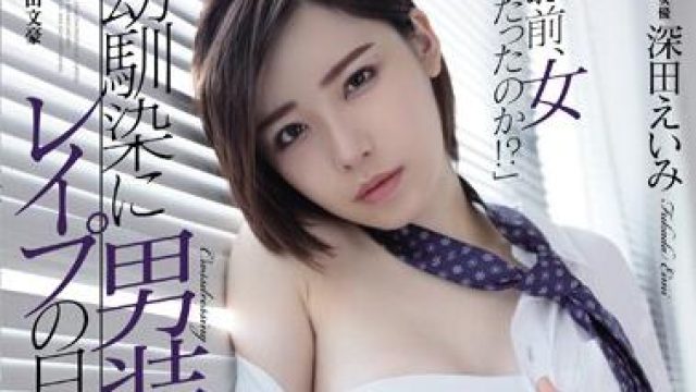 atid-384 幼馴染的男装 - 深田えいみ